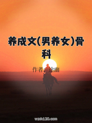 养成文(男养女)骨科