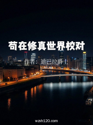 苟在修真世界校对