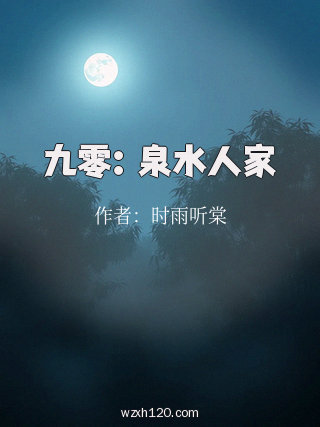 九零:泉水人家
