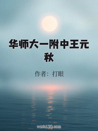 华师大一附中王元秋