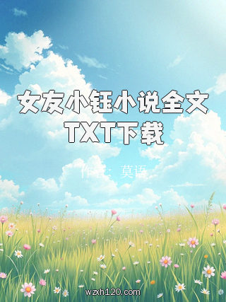 女友小钰小说全文TXT下载