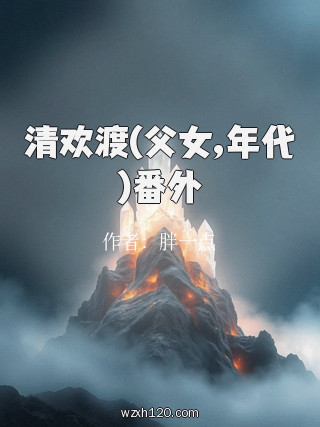 清欢渡(父女,年代)番外