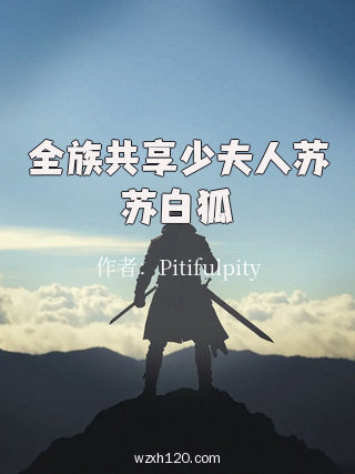 全族共享少夫人苏苏白狐