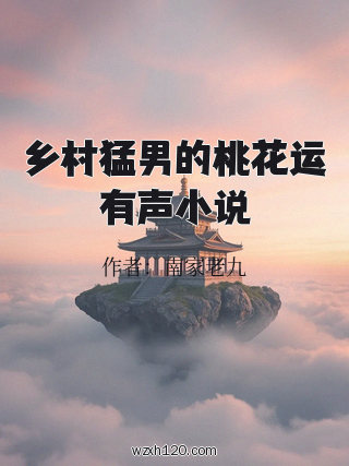 乡村猛男的桃花运有声小说