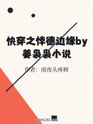 快穿之悖德边缘by姜袅袅小说