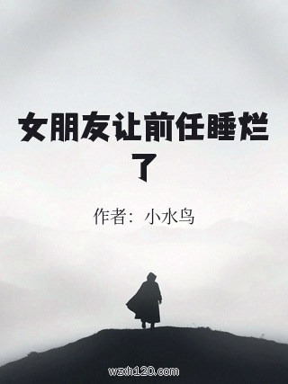 女朋友让前任睡烂了