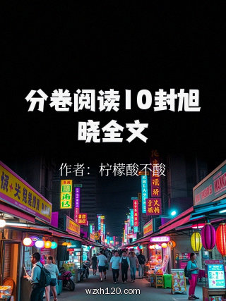 分卷阅读10封旭晓全文