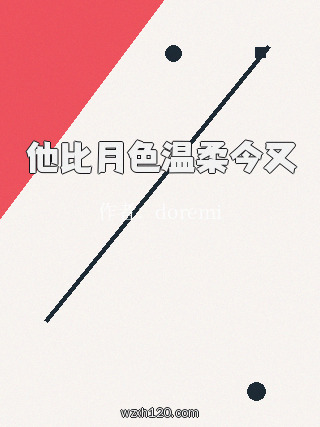 他比月色温柔今又