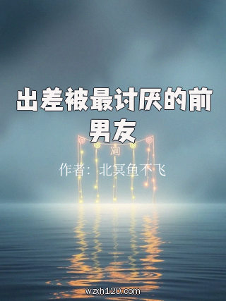 出差被最讨厌的前男友