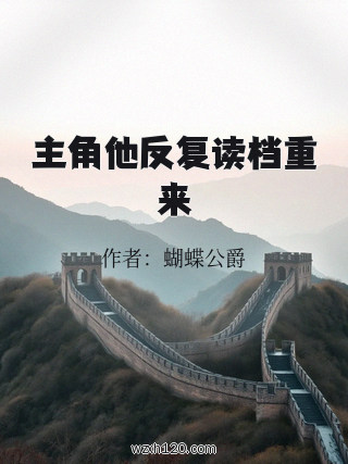 主角他反复读档重来