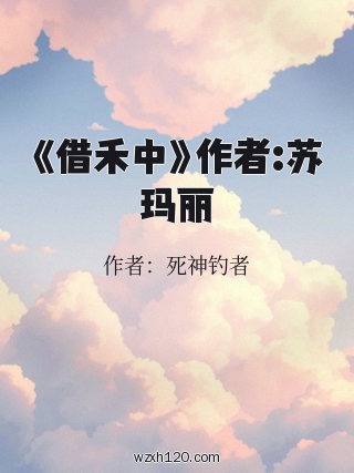 《借禾中》作者:苏玛丽