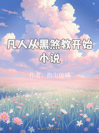 凡人从黑煞教开始小说