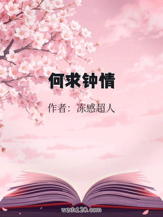何求钟情
