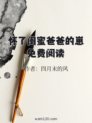 怀了闺蜜爸爸的崽免费阅读