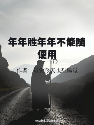 年年胜年年不能随便用