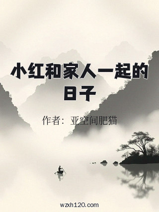 小红和家人一起的日子