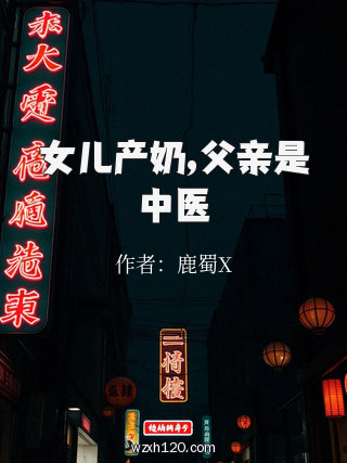 女儿产奶,父亲是中医