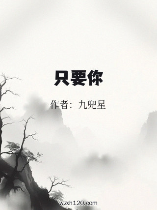 只要你