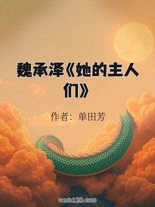 魏承泽《她的主人们》