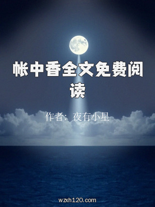 帐中香全文免费阅读