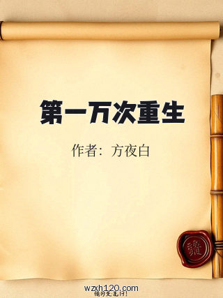 第一万次重生