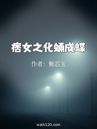 痞女之化蛹成蝶
