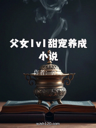 父女1v1甜宠养成小说