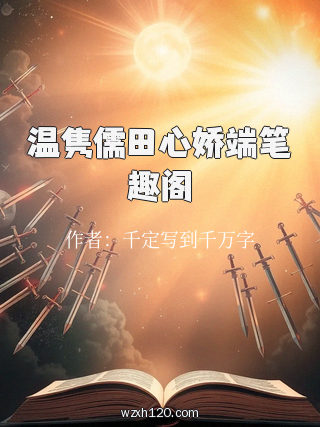 温隽儒田心娇端笔趣阁