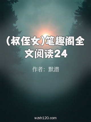 (叔侄女)笔趣阁全文阅读24