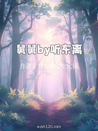 舅舅by听东离