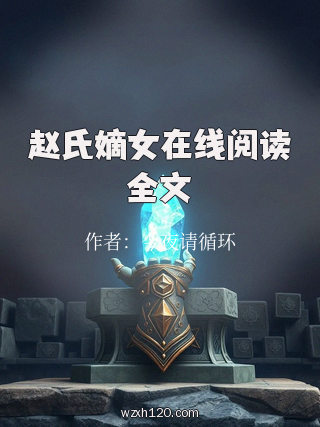 赵氏嫡女在线阅读全文
