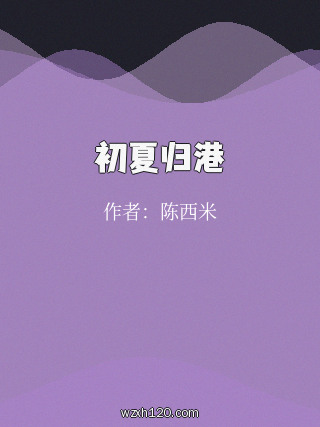 初夏归港