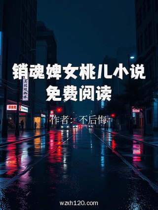 销魂婢女桃儿小说免费阅读