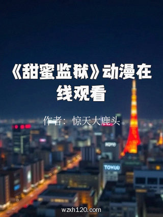《甜蜜监狱》动漫在线观看