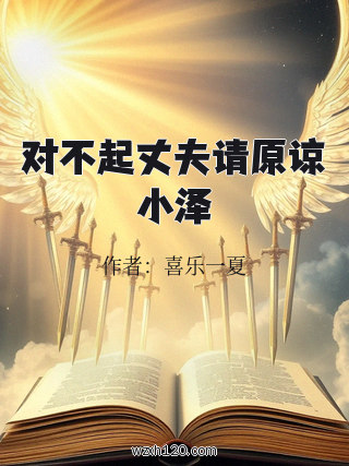 对不起丈夫请原谅小泽