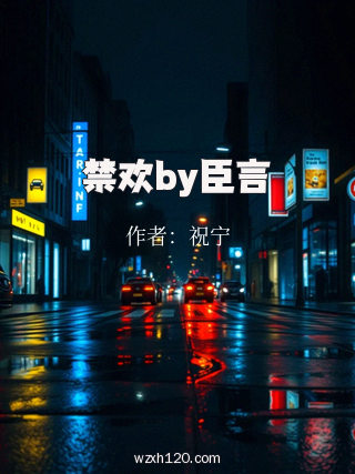 禁欢by臣言