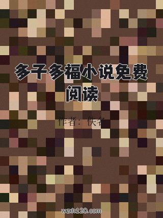多子多福小说免费阅读