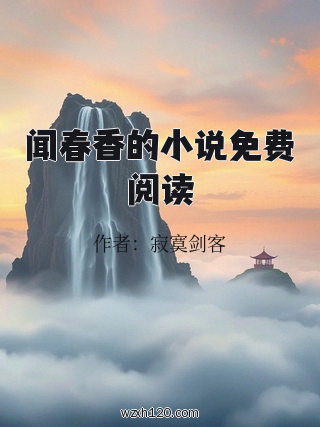 闻春香的小说免费阅读
