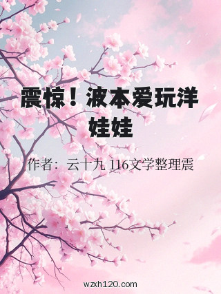 震惊!波本爱玩洋娃娃