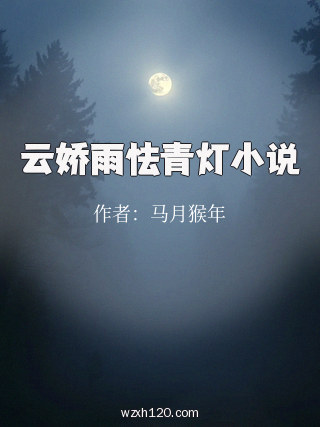 云娇雨怯青灯小说