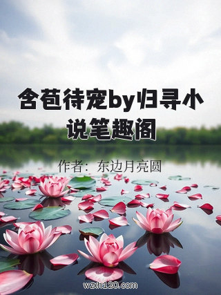 含苞待宠by归寻小说笔趣阁
