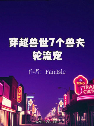穿越兽世7个兽夫轮流宠