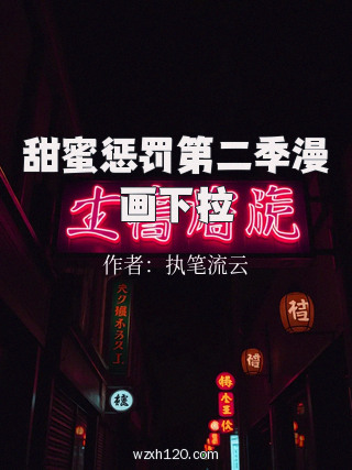 甜蜜惩罚第二季漫画下拉