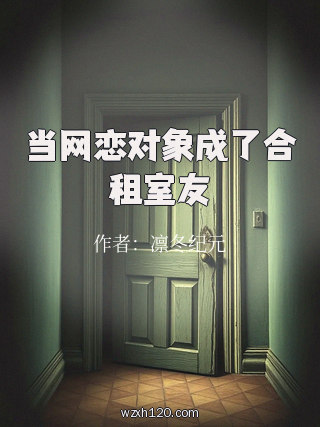 当网恋对象成了合租室友