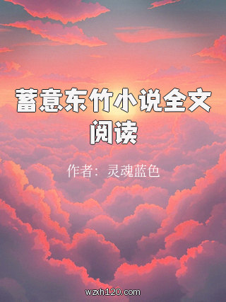 蓄意东竹小说全文阅读