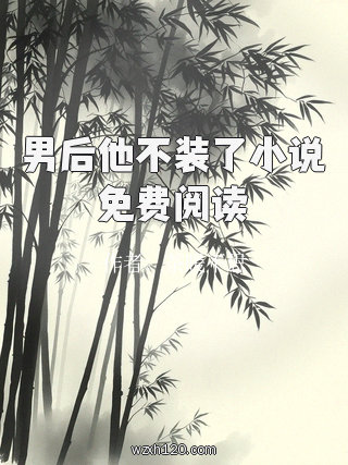 男后他不装了小说免费阅读