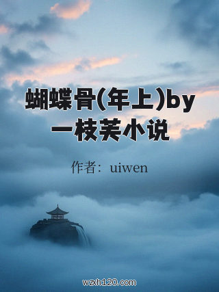 蝴蝶骨(年上)by一枝芙小说