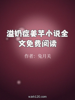 溢奶症姜芊小说全文免费阅读
