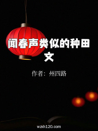 闻春声类似的种田文