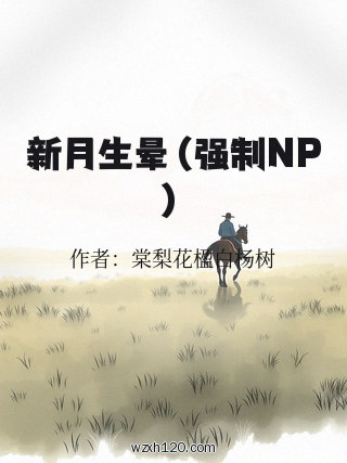 新月生晕(强制NP)